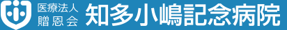知多小嶋記念病院