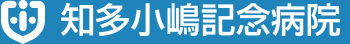 知多小嶋記念病院